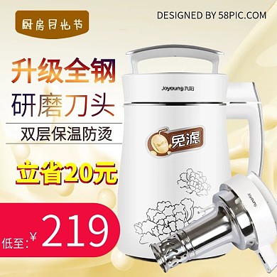 升级钢头豆浆机月光节电商淘宝主图直通车