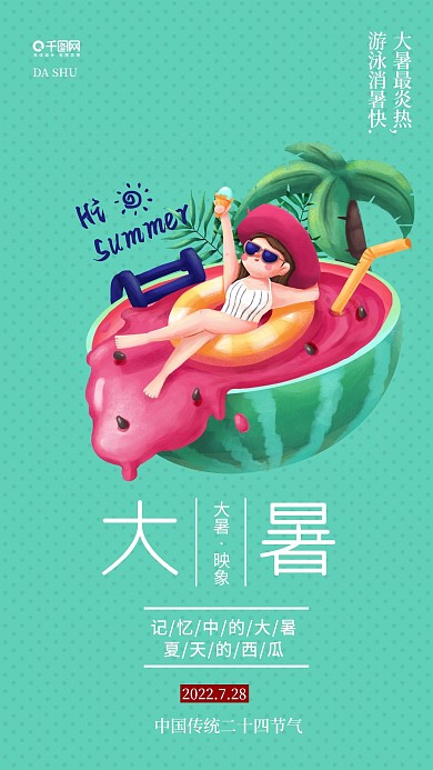 小清新大暑夏日唯美意境手机海报