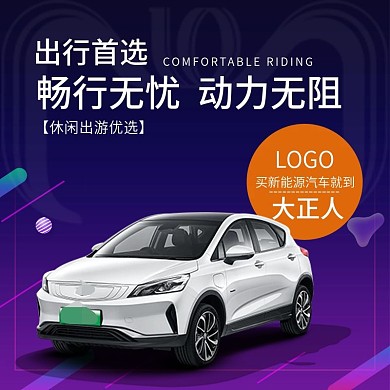 新能源汽车宣传主图直通车