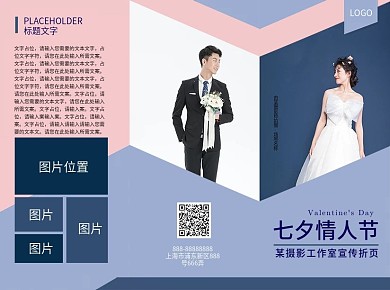 七夕情人节摄影工作室婚纱情侣摄影三折页