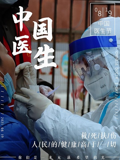 中国医生节摄影图海报