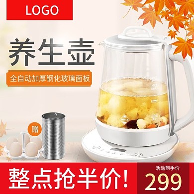 简约秋季养生壶主图直通车主图模版