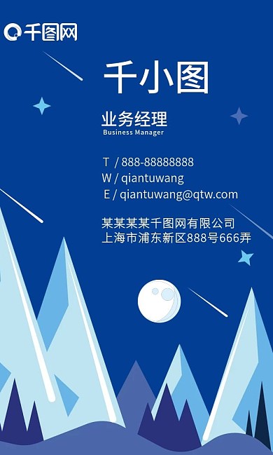 冰山蓝色商务插画沉稳个性流星竖名片