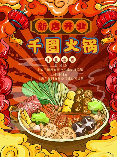 餐饮美食餐饮火锅开业海报创意手绘海报