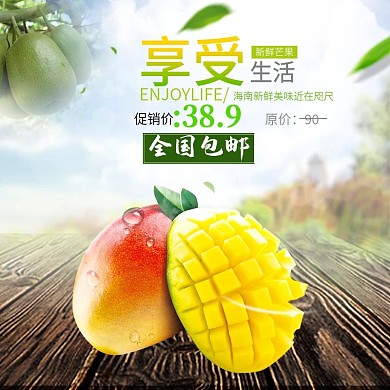 淘宝天猫电商818暑期大促水果主图钻展直通车模板芒果