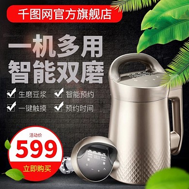 数码电器豆浆机主图模版