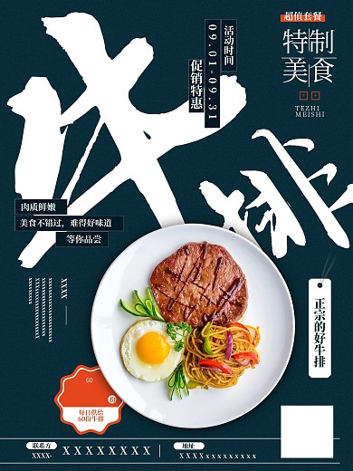 正宗好牛排美食海报