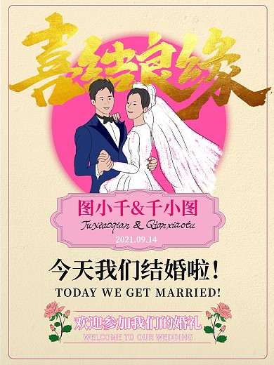 卡通手绘结婚婚礼婚宴海报