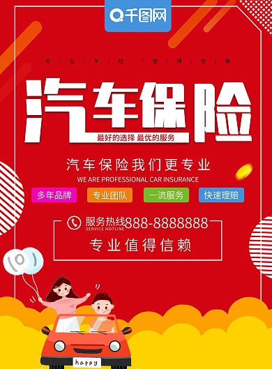 红色简约汽车保险车险促销宣传单
