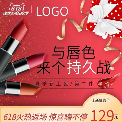 618狂欢返场红色美妆口红主图直通车