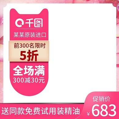 电商美妆化妆品精油模板淘抢购主图直通车图