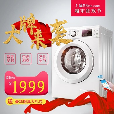 绸缎大牌来袭洗衣机超市狂欢淘宝主图直通车