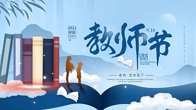 教师节9.10简约节日海报