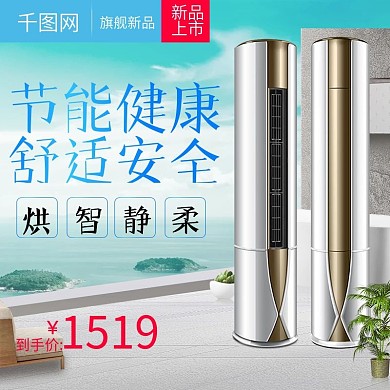 淘宝天猫简约风格大家电空调直通车主图模板