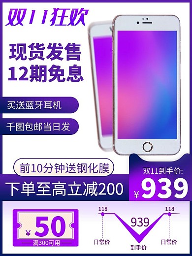 双11紫色大气数码电器手机主图直通车模板