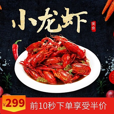 虾主图小龙虾生鲜美味辣椒促销包邮