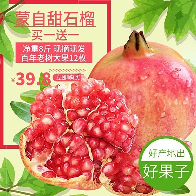 电商淘宝水果石榴主图直通车