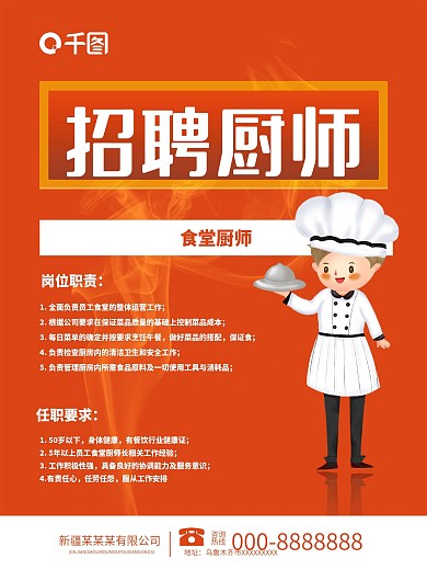 千图网招聘厨师橙色海报