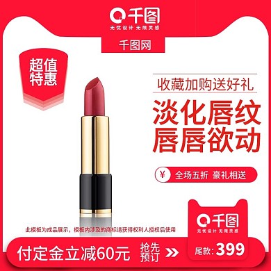 红色喜庆天猫电商双十一美妆主图直通车模板