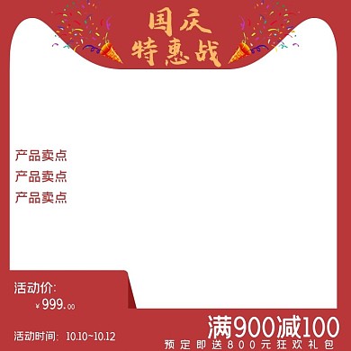 国庆大惠战活动主图直通车图