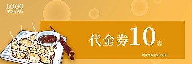 水饺美食活动代金券优惠券