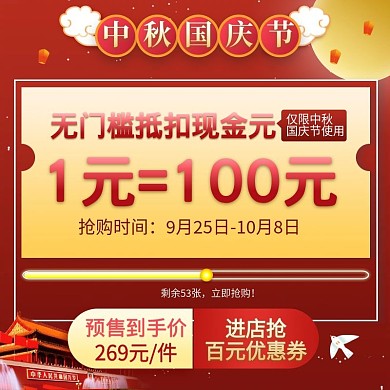中秋节喜庆国庆促销折扣津贴推广优惠券主图
