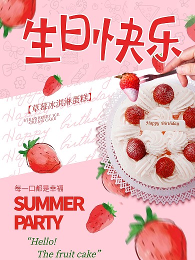 水果草莓生日蛋糕
