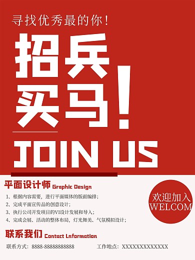 招兵买马寻找最优秀的你