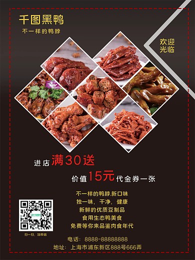 简约麻辣鸭货宣传单