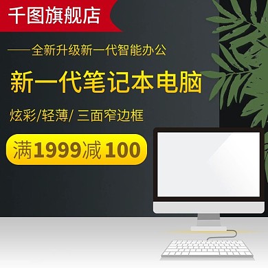 电商淘宝黑金风电脑电器主图直通车