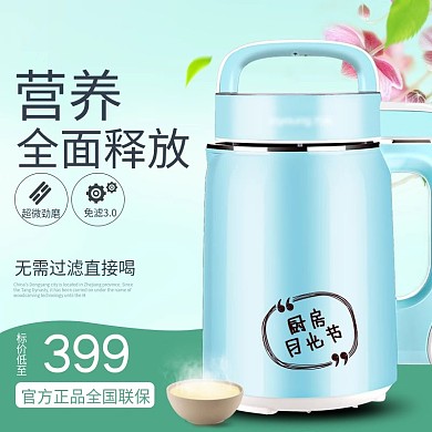 营养全面释放豆浆机月光节淘宝主图直通车