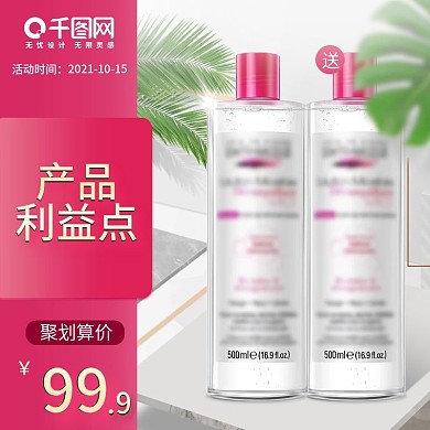 天猫聚划算化妆品卸妆水精华水促销主图