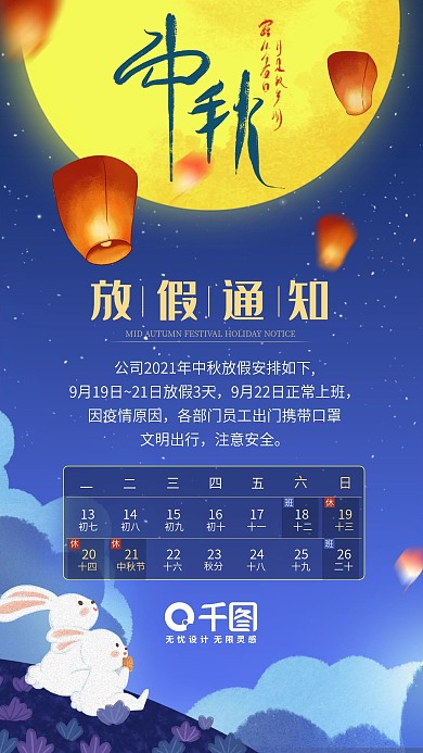 中秋放假通知玉兔插画日历手机海报