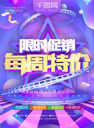 每周特价限时促销节日宣传单