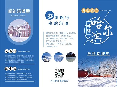简约哈尔滨冬季旅游三折页