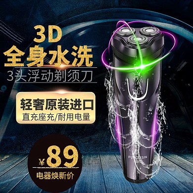 电器城焕新季剃须刀炫酷主图