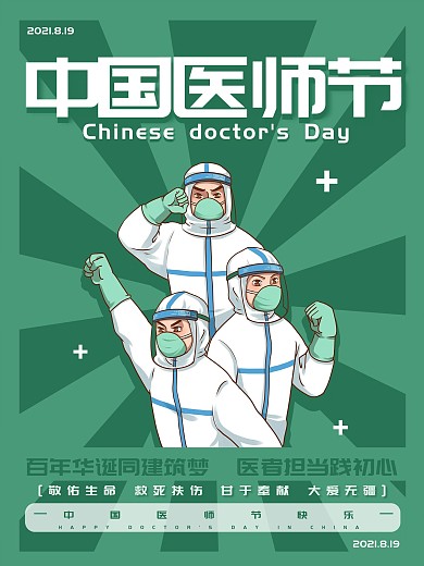 中国医师节庆祝活动海报