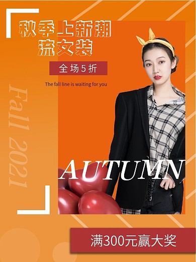 秋季上新女装服饰促销模板简约风