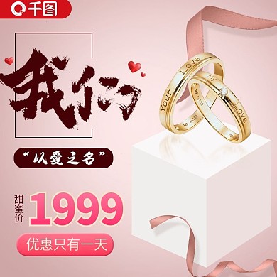 戒指钻戒爱情结婚甜蜜淘宝主图直通车模板