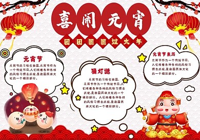 元宵手抄报2021喜闹元宵
