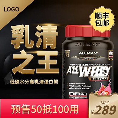 蛋白粉主图活动图推广图预售促销