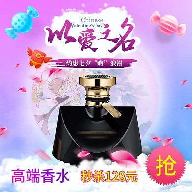 淘宝天猫电商七夕情人节浪漫紫色香水主图