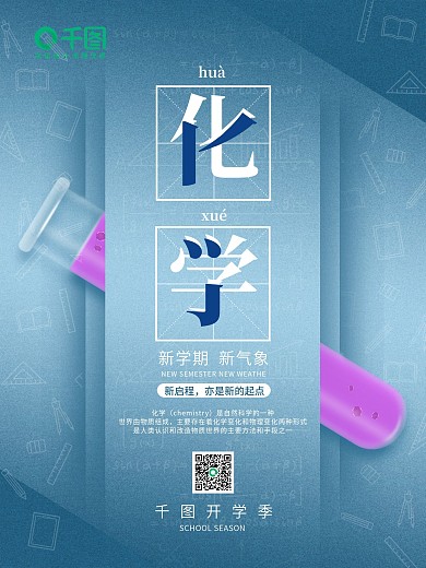 开学季学校上课系列海报化学