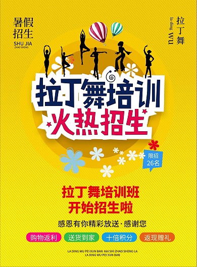 拉丁舞培训宣传单