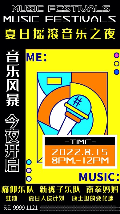 娱乐文艺展会音乐节手机海报