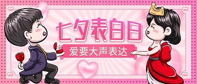 粉色七夕表白日节日公众号封面