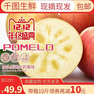 双12电商淘宝水果生鲜苹果主图直通车