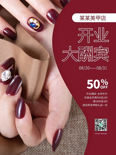 文艺简约美甲店开业大酬宾促销海报