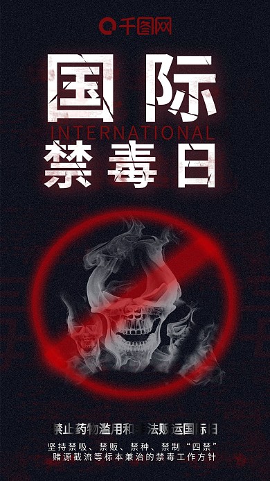 手机用图国际禁毒日