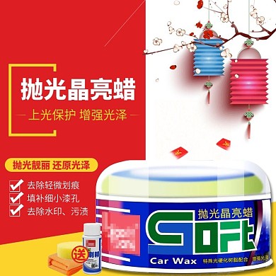 车蜡主图直通车图天猫淘宝京东图片促销